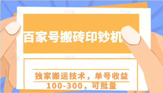 百家号搬砖印钞机项目，独家搬运技术，单号收益100-300，可批量-创业资源库