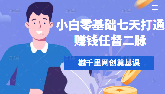 樾千里网创奠基课，小白零基础七天打通赚钱任督二脉-创业资源库