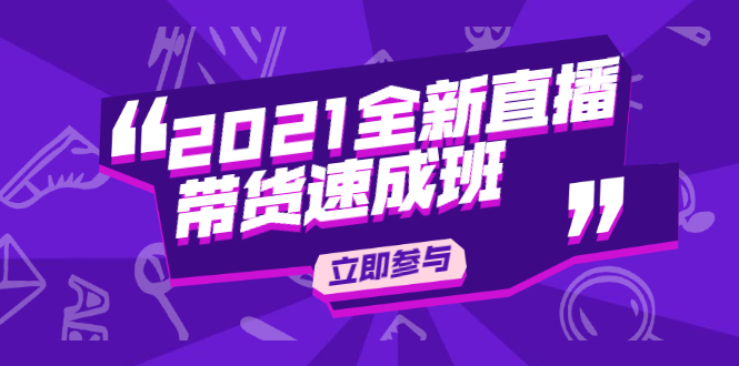陈晓通2021全新直播带货速成班，从0到1教玩转抖音直播带货-创业资源库