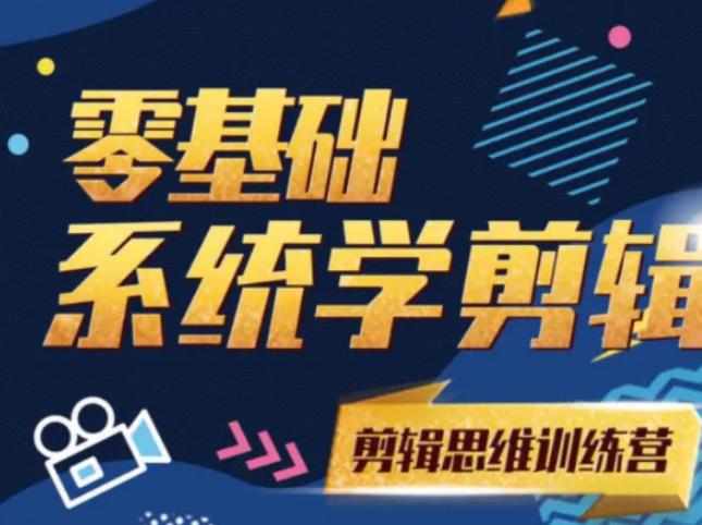 阿浪南门录像厅《2021PR零基础系统学剪辑思维训练营》附素材-创业资源库