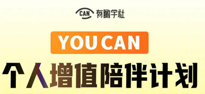 有趣学社·YOUCAN个人增值陪伴计划：提升个人“稳定可持续赚钱能力”-创业资源库