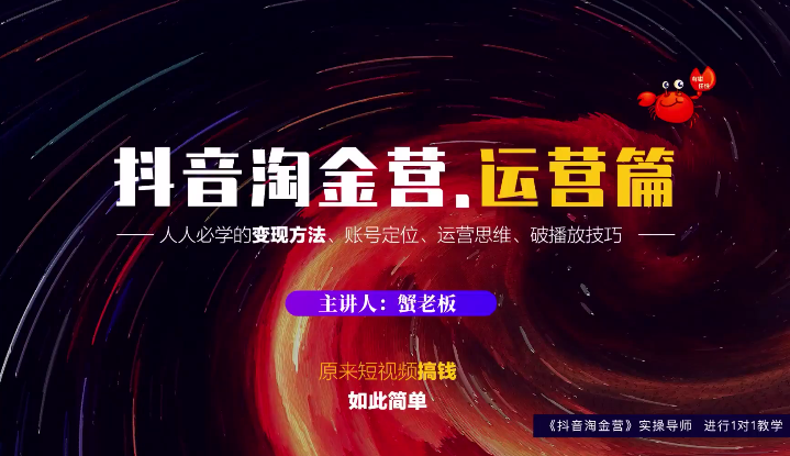 蟹老板：抖音淘金营，人人必学的变现方法，短视频搞钱如此简单-创业资源库