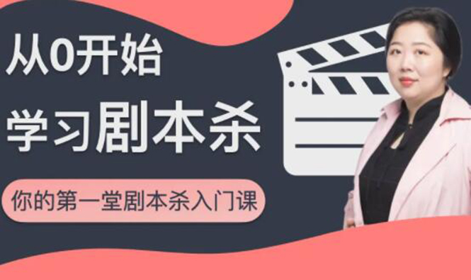 红娘子·从0开始学习剧本杀，你的第一堂剧本杀入门课 简单易懂 市场需求大-创业资源库