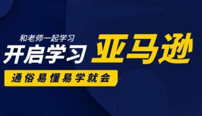 亚马逊入门到精通培训课程：带你从零一步步学习操作亚马逊平台 (26套)合集-创业资源库