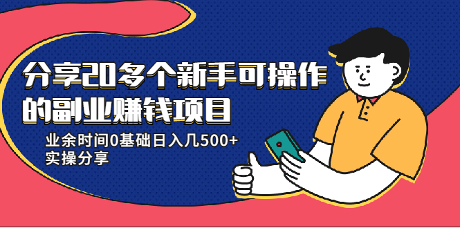 20多个新手可操作的副业赚钱项目：业余时间0基础日入几500+实操分享-创业资源库