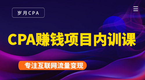 2021手把手教你玩转CPA暴利赚钱项目，新手实操日入200-1000元 (全套课程)-创业资源库
