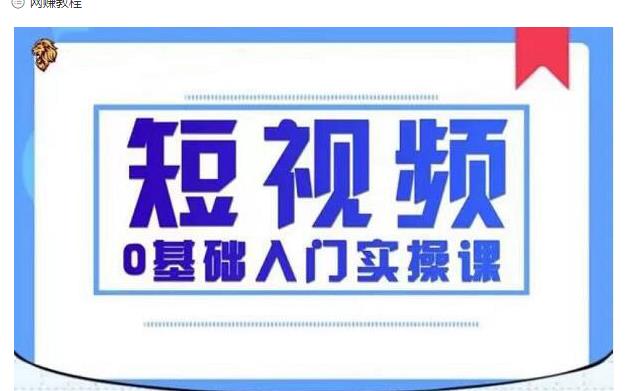 2021短视频0基础入门实操课，新手必学，快速帮助你从小白变成高手-创业资源库