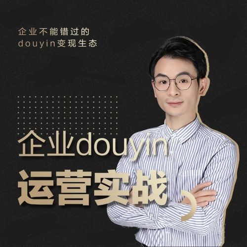 增长黑客董十一：企业抖音运营实战，企业不能错过的变现生态（价值999元）-创业资源库