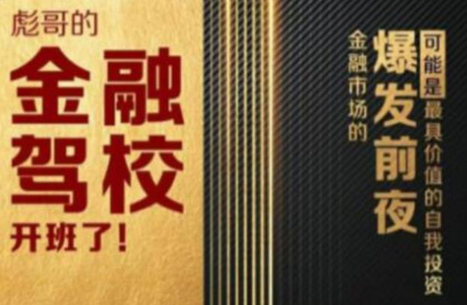 彪哥金融驾校2021课程，可能是最具价值的自我投资课程-创业资源库