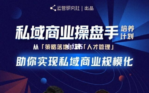 陈维贤私域商业盘操手培养计划第三期：从0到1梳理可落地的私域商业操盘方案-创业资源库