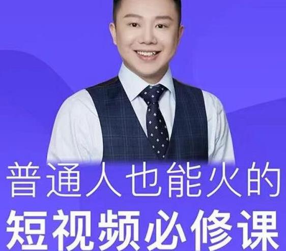 网红厂长·普通人也能火的短视频必修课，手把手带你做热门视频-创业资源库