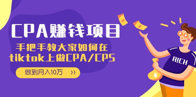 CPA项目：手把手教大家如何在tiktok上做CPA/CPS，做到月入10万-创业资源库