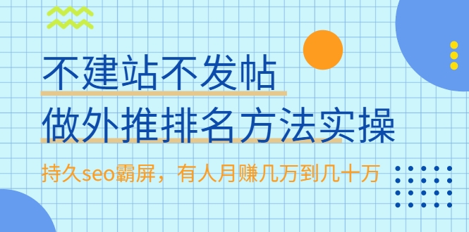 不建站不发帖做外推排名方法实操，持久seo霸屏，有人月赚几万到几十万-创业资源库