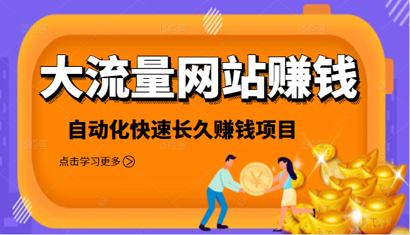 2021大流量网站赚钱，自动化快速赚钱长期项目-创业资源库