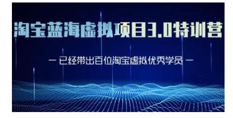 黄岛主·淘宝蓝海虚拟项目3.0，小白宝妈零基础的都可以做到月入过万-创业资源库