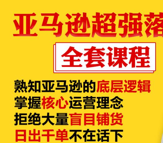 亚马逊超强落地实操全案课程：拒绝大量盲目铺货，日出千单不在话下-创业资源库