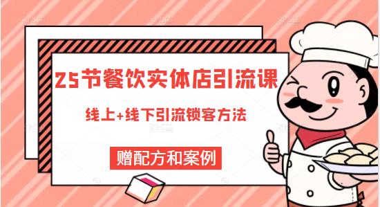 莽哥餐饮实体店引流课，线上线下全品类引流锁客方案，附赠爆品配方和工艺-创业资源库