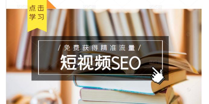 未来新趋势，布局短视频SEO，如何利用抖音SEO免费获得精准流量（3节课）-创业资源库