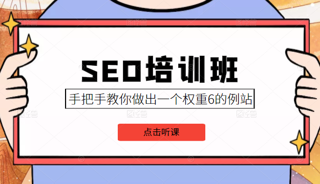 SEO培训班课程，手把手教你做出一个权重6的例站，价值8000元-创业资源库