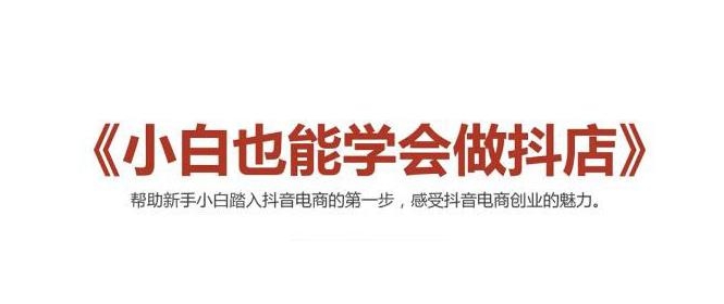 2021最新抖音小店无货源课程，小白也能学会做抖店，轻松月入过万-创业资源库
