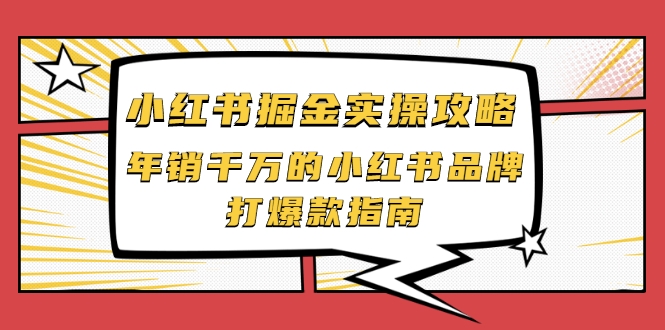 小红书掘金实操攻略，年销千万的小红书品牌打爆款指南-创业资源库