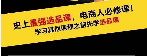 蓝海高利润选品课：你只要能选好一个品，就意味着一年轻松几百万的利润-创业资源库
