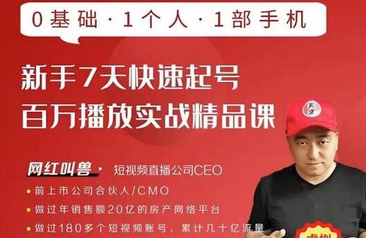 网红叫兽·新手7天快速起号百万播放实战精品课，0基础1个人1部手机-创业资源库