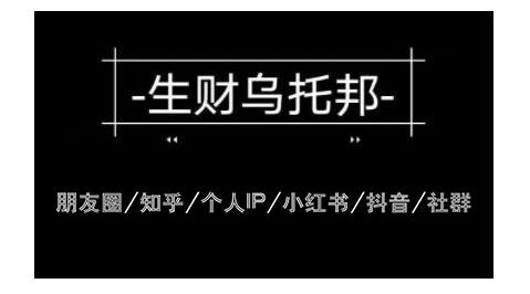 云蔓生财乌托邦多套网赚项目教程，包括朋友圈、知乎、个人IP、小红书、抖音等-创业资源库