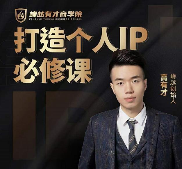 高有才个人IP打造课，普通人逆袭做IP，给你“知识主播王者”的专属秘籍-创业资源库