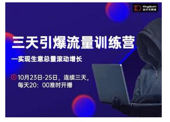 抖品牌·三天引爆流量训练营，实现生意总量滚动增长-创业资源库