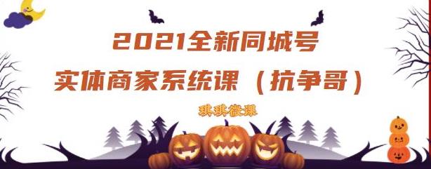 2021全新抖音同城号实体商家系统课，账号定位到文案到搭建，全程剖析同城号起号玩法-创业资源库
