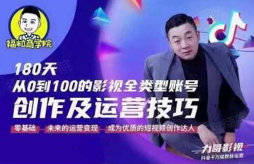 福粒商学院·福粒短视频创作知识，从0到100的影视全类型账号创作及运营投巧-创业资源库