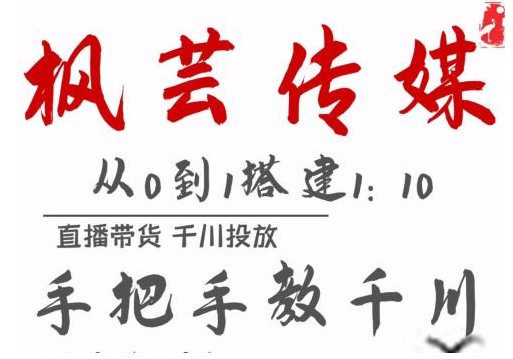 枫芸传媒11月千川最新玩法，手把手教你搭建1:10的计划-创业资源库