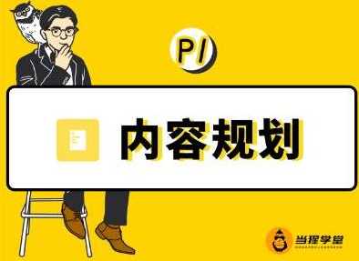 当猩学堂·内容规划训练营，如何做好你长期的系列选题规划|内容规划系列课程-创业资源库