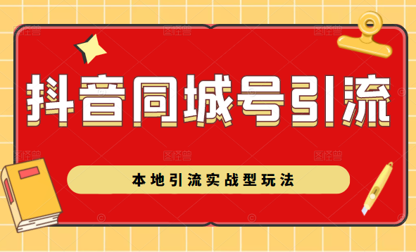抖音同城号本地引流实战型玩法，带你深入了解抖音同城号引流模式-创业资源库