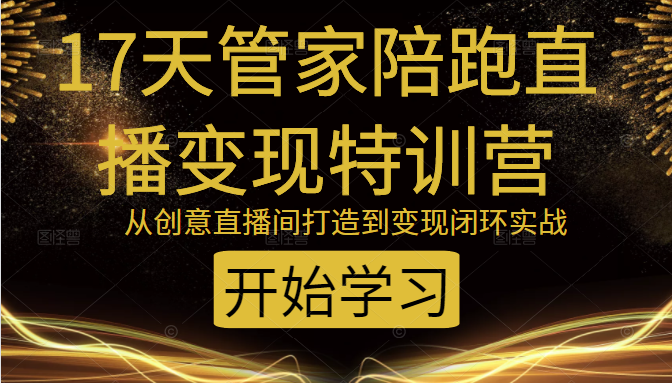 教你打造爆品带货直播间，如何用用百元搭建千人直播间，增加自然成交-创业资源库