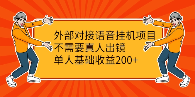 外部对接语音挂机项目，不需要真人出镜，单人基础收益200+-创业资源库
