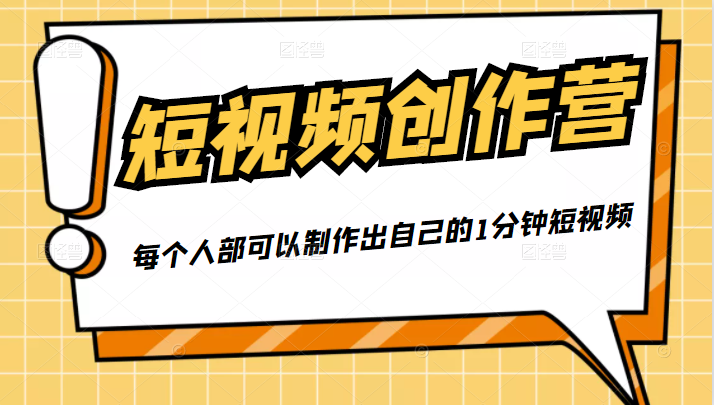 50W博主『100种生活』短视频创作营，每个人部可以制作出自己的1分钟短视频-创业资源库