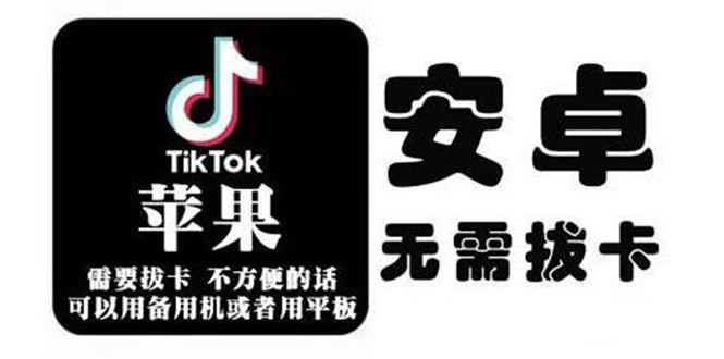 tiktok海外版短视频操作教程(苹果/安卓)，帮助国内也能刷海外版抖音-创业资源库
