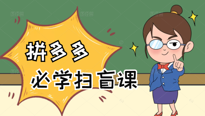 拼多多商家开店入门必学，0基础新手小白扫盲课（58节视频课程）-创业资源库