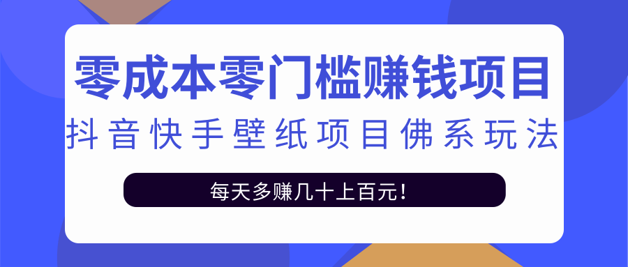 零成本零门槛赚钱项目：抖音快手壁纸项目佛系玩法，一天变现500+-创业资源库