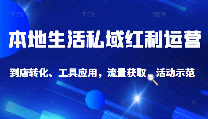 抖音同城探店号系列教程，撬动本地蛋糕超级玩法-创业资源库