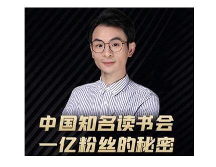 董十一·中国知名读书会，一亿粉丝的秘密，适合想做新媒体运营或短视频网红的你-创业资源库