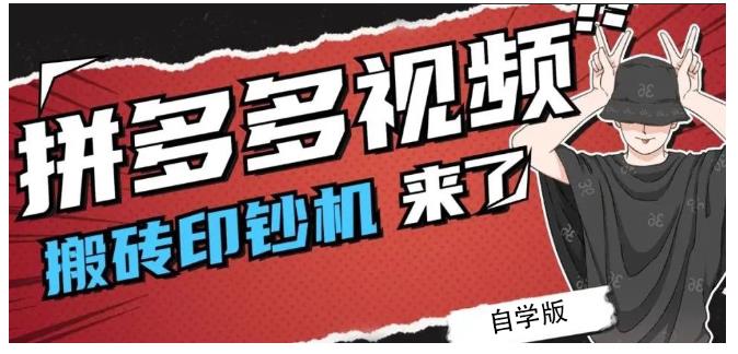 拼多多视频搬砖印钞机玩法，2021年最后一个短视频红利项目-创业资源库