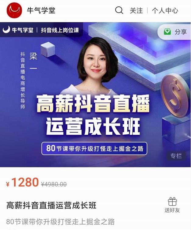 牛气学堂高薪抖音直播运营成长班，带你升级打怪走上掘金之路-创业资源库