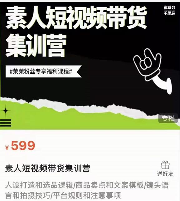 夜草与千里马素人短视频带货集训营，薛辉团队价值599-创业资源库