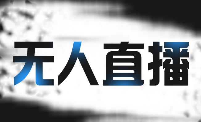 拼多多无人直播带货，简单的代播或者录制一个视频，谁都可以做-创业资源库