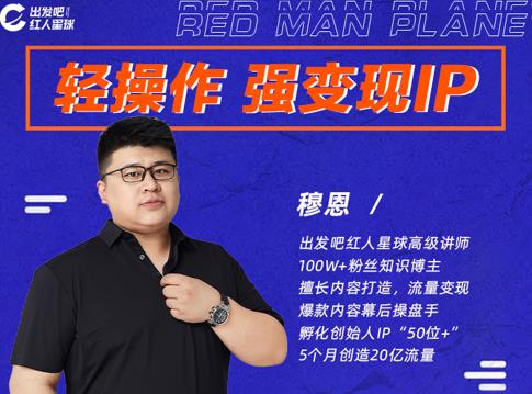 穆恩·轻操作、强变现IP内容运营课，帮助你正式成为短视频行业从业者-创业资源库