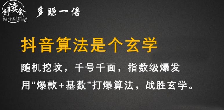 李鲆·抖音短视频带货训练营，手把手教你短视频带货，听话照做，保证出单-创业资源库