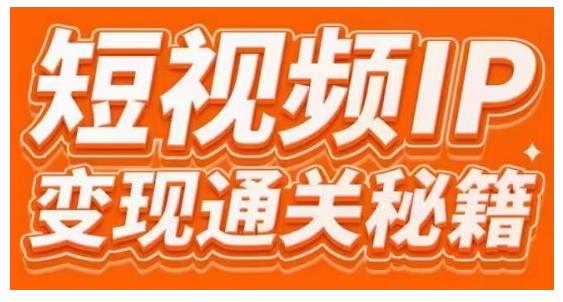 101名师工厂商学院·短视频IP变现通关秘籍，大咖亲授带你避坑少走弯路-创业资源库
